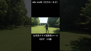 太平洋クラブ美野里コース　OUT【生Kさん編】　#shorts