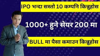 IPO भन्दा सस्तो 10 कम्पनि किन्नुहोस। 1000+ हुने सेयर 200 मा । SHARE MARKET। LAGANI SANSAR।