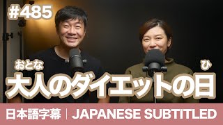 字幕｜#485 大人のダイエットの日 / EASY JAPANESE PODCAST Learn Japanese with us!