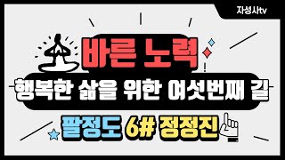 우리가 알아야 할 바른 네 가지 노력ㅣ팔정도ㅣ정정진(正精進)ㅣ바른노력