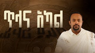 ጥላና አካል ኢየሱስ በብሉይ ኪዳን ክፍል 1 ዲያቆን ሄኖክ ኃይሌ The Shadow & The Body Christ