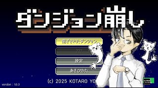 サクっと遊べるダンジョン「破壊」シューティング『　ダンジョン崩し　』