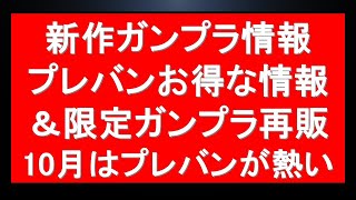 ガンプラ新作＆再販情報だけじゃない。プレバンのお得情報にそれに備えた最新在庫状況も