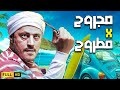 💥😂 فيلم الكوميديا الصاروخية | مجروح في مطروح  | بطولة بابا الكوميديا عمرو عبد الجليل