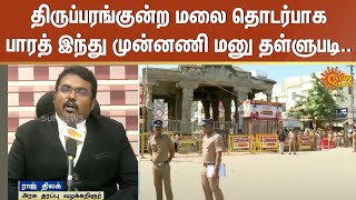 திருப்பரங்குன்ற மலை தொடர்பாக பாரத் இந்து முன்னணி மனு தள்ளுபடி | Chennai | Madras High Court