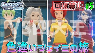 【VS四天王】色違いシェイミでダイパリメイク！#5【ポケモンBDSP】【ゆっくり実況】