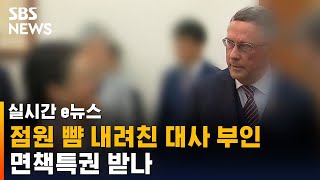 점원 뺨 내려친 대사 부인…면책특권 받나 / SBS / 실시간 e뉴스