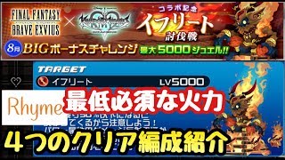 【KHUX】FFBEコラボ記念 BIGボーナスチャレンジ 4つのクリア編成紹介！ キングダムハーツ ユニオンクロス