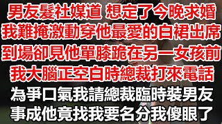 男友髮社媒道 想定了今晚求婚，我難掩激動 穿他最愛的白裙出席。到場卻撞見他單膝跪在另一女孩前，我大腦正空白時總裁打來電話，為爭口氣我請總裁臨時裝男友，事成他竟找我要名分我傻眼了#幸福敲門