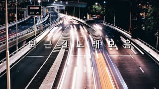 광고없는 노래모음 | 지친 하루를 마무리하며 듣기좋은 퇴근길 음악 BGM