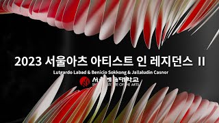 2023 서울아츠 아티스트 인 레지던스 Ⅱ (필리핀 Lutgardo Labad, Benicio Sokkong, Jallaludin Casnor) 다큐