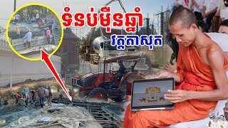 ទំនប់ម៉ឺនឆ្នាំមិនទាន់ចប់ទេ សាលាឆាន់ ឈុសដីបំពេញកោះ #វត្តតាសុត #អាមាត្យជន