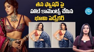 తన ఫ్యాషన్ పై హాట్ కామెంట్స్ చేసిన  భూమి పెడ్నేకర్ ..Kavya ET Bhumi Pednekar #idreamtelugumovies