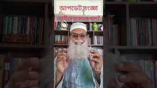 আপডেট সংজ্ঞা, ত্যাগী নেতা কাকে বলে?🤔 @ThikanayKhaledMuhiuddin @GolamMaulaRonyMP @AjkerRajnity