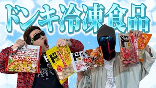 コスパ最強！！ドンキの冷凍食品食べ比べ！【ドン・キホーテ】