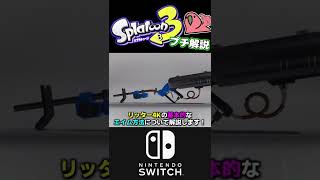 【スプラトゥーン3】「リッター4K」のエイム方法について解説します【チャージャー】【ゆっくり解説】#Shorts