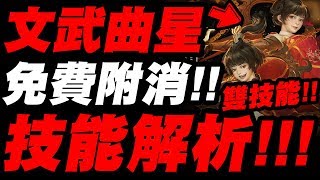 【神魔之塔】文武曲星👉『免費附消卡！居然雙技能！』下週地獄技能解析！不刷後悔！成就龍刻必拿嗎？『煉之嗜血龍紋』『紅影雙輝・文曲星與武曲星』【小許】