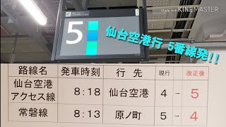 【4→5番線に変更 収録失敗】仙台駅(仙台空港アクセス線) 5番線 普通仙台空港行 スタンドアローン常磐初期型ATOS放送