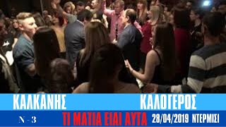 104-ΤΙ ΜΑΤΙΑ ΕΙΝΑΙ ΑΥΤΑ. -ΚΑΛΟΓΕΡΟΣ -ΚΑΛΚΑΝΗΣ -ΣΤΟ ΝΤΕΡΜΙΣΙ - 28 -04- 2019.  Ν0 -3