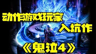 『鬼泣4』无数动作游戏玩家的入坑作，剧情细节讲解，看完欲罢不能！—#游戏解说 #游戏 #打鬼