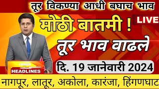 ⭕ 19 जानेवारी 2025|कारंजा तूर बाजार भाव | tur bajar bhav today | तूरीचे बाजार भाव आजचे