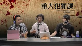 [精華] 台灣日本人女大生殺人事件〈重大犯罪課〉 2016-05-26 主持：藍秀朗 嘉賓：阿光、Arthur