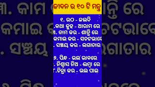 ଜୀବନର ଦଶଟି ମନ୍ତ୍ର #apjabdulkalam#motivation#nitibani#youtubeshorts