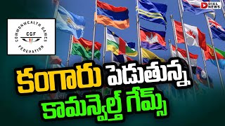 కంగారు పెడుతున్న కామన్వెల్త్ గేమ్స్ | Victoria Has Cancelled The 2026 Commonwealth Games