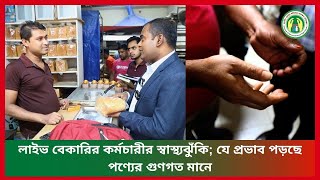 লাইভ বেকারির কর্মচারীর স্বাস্থ্যঝুঁকি; যে প্রভাব পড়ছে পণ্যের গুণগত মানে