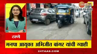 Abhijit Bangar On Pothole | ठाणे शहर खड्डेमुक्त होणार?; महापालिका आयुक्त Abhijit Bangar यांचा दावा