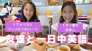 【人気企画】外人の友達と一日中英語で話してみた！！『帰国子女VS日本育ちの外人友達』ぐりんぱにお出かけ！大はしゃぎの小3女子♡