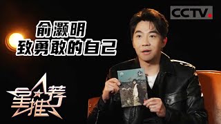 《星推荐》俞灏明 致勇敢的自己 20230401【CCTV电视剧】