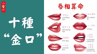 【面相算命】10張“吸財口”，财旺事业佳，晚年必定大富大貴