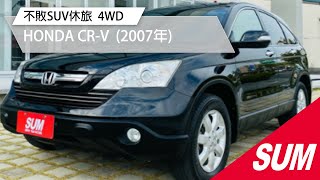 【SUM中古車】HONDA CR-V 長紅的不敗SUV休旅~三代CRV 2007年 台南市