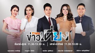 ศาลล้มละลายกลาง รับคำร้องฟื้นฟูการบินไทย/TNNข่าวเที่ยง/27พ.ค.63