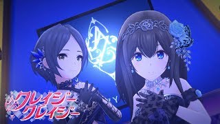 デレステ クレイジークレイジー Game Ver 北条加蓮 神谷奈緒 Ssr