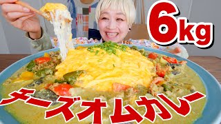 【大食い】6kg！高カロリー自炊デカ盛り！チーズ山盛りオムカレー。自宅のキッチン大公開。【ロシアン佐藤】【RussianSato】