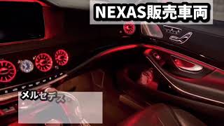 メルセデス・ベンツ S550ロング〜車内アンビエントライト〜