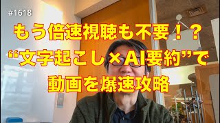 もう倍速視聴も不要！？“文字起こし×AI要約”で動画を爆速攻略