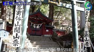 日光二荒山神社中宮祠で開山祭