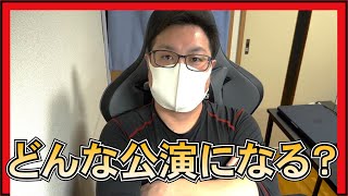 NGT48 新公演 どんな感じになる？