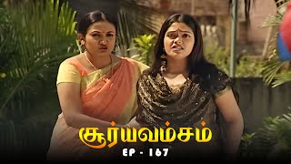 சூர்யவம்சம் - Suryavamsam Episode 167 | Dhachayani, Anitha Venkat | 90s Tamil TV Serial