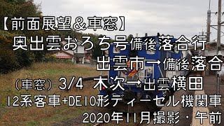 【車窓】木次線奥出雲おろち号備後落合行 3/4 木次～出雲横田 Kisuki Line OKU-IZUMO OROCHI for Bingo-Ochiai③Kisuki～Izumo-Yokota