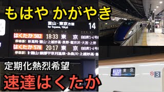 停車駅の少ない速達はくたか【もはやかがやき】