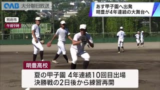 【大分】４年連続の大舞台　明豊が甲子園へ意気込み