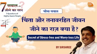 Secret of Stress-free and Worry-less Life - चिंता और तनाव रहित जीवन का राज - Sirshree