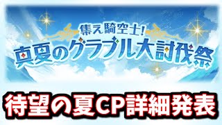 取り返しのつかない要素あるんですけど！？夏のキャンペーン詳細が発表されたので見ていく【グラブル】