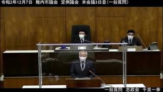 令和２年第９回稚内市議会定例会　本会議3日目（千葉一幸　一般質問）