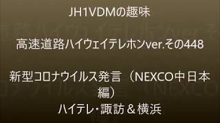 【ハイテレ448】新型コロナウイルス関連の御願いがNEXCO中日本でも　ハイテレin八王子＆横浜