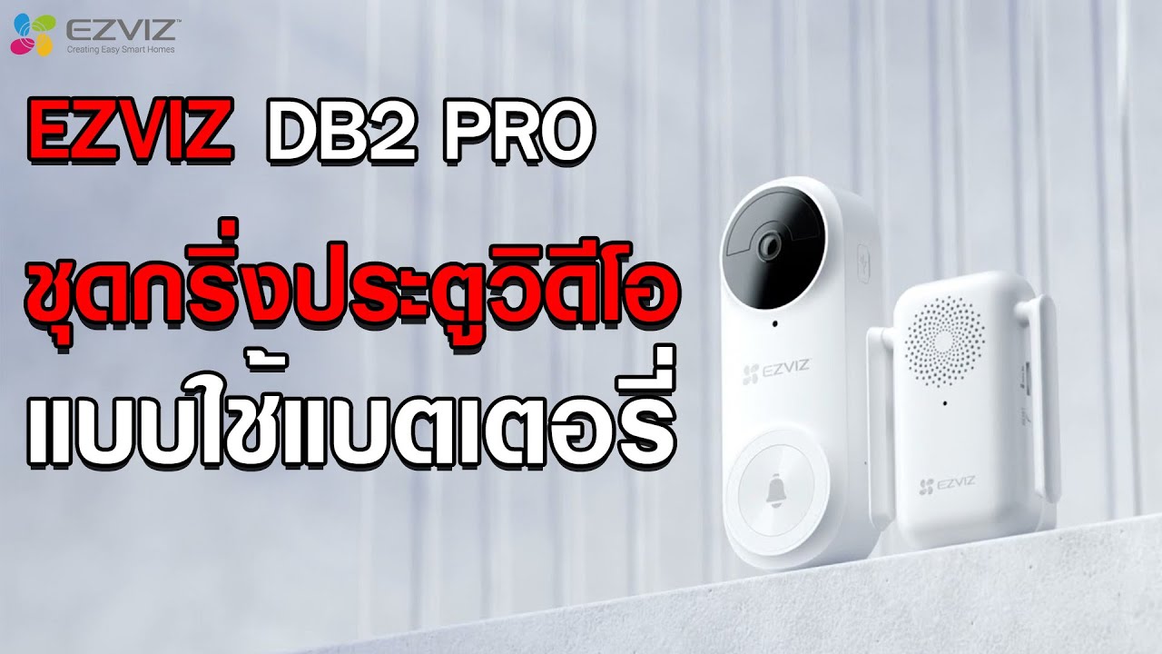 EZVIZ DB2 PRO | กล้องวงจรปิดขอนแก่น Tel. 096-9164595 - YouTube